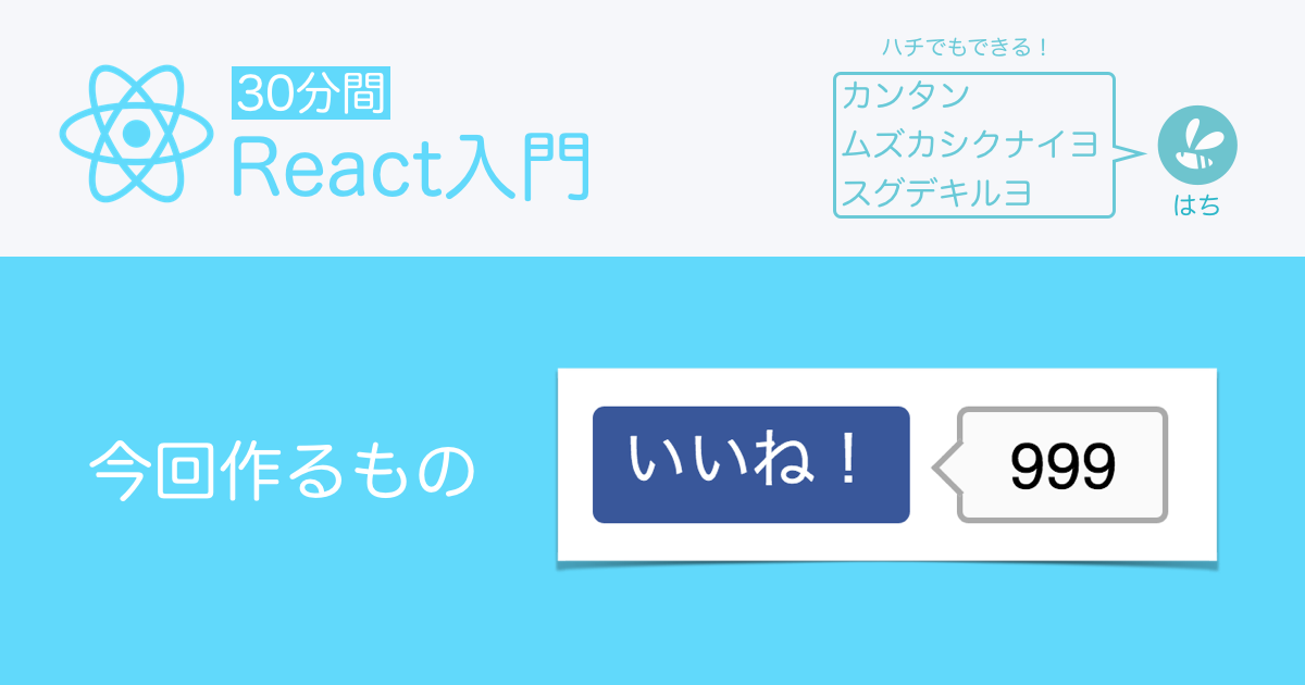 30分間react入門 いいねボタン 作成チュートリアル 株式会社クラフトマンソフトウェア